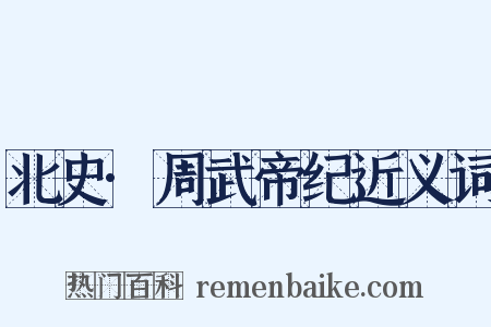 北史·周武帝纪近义词是什么意思的图片